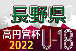 高円宮杯JFA U-18サッカーリーグ2022長野 　1部優勝は松本国際（プリンス参入戦に参戦）全試合終了