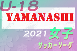 【大会中止】2021年度 山梨県U-18女子サッカーリーグ　