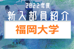 2022年度 福岡大学サッカー部 新入部員紹介