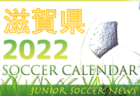 2022年度 第9回 広島県U-10サッカーフェスティバル 尾三支部予選　結果情報お待ちしております！