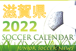 2022年度　サッカーカレンダー【滋賀県】年間スケジュール一覧