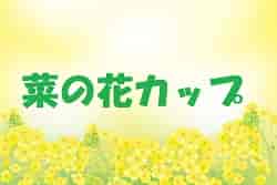 菜の花交流大会 2022 第29回卒業記念サッカー大会 U-12 福岡県　大会の結果情報お待ちしています！