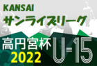 高円宮杯JFA U-15サッカーリーグ2022関西 サンライズリーグ3/19.21結果速報！