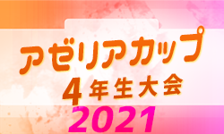 2021年度 第21回アゼリアカップ2022 4年生大会（愛知）優勝はアロンザ！