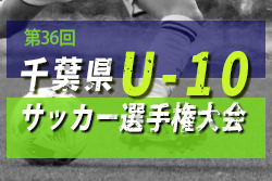 【大会中止】2021年度 第36回U-10サッカー選手権大会  2/13開催！組合せ情報お待ちしています