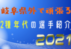 【関東エリア】全国大会出場選手の出身ジュニアチームはどこ！？2021日本クラブ選手権U-15全国大会