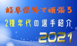 頑張れ岐阜っ子！県外で頑張る高校生サッカー選手を紹介します！【2021年度版・2種 男女】情報ありがとうございます！