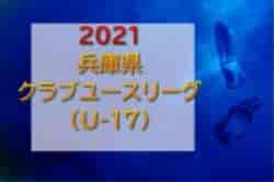 2021年度 第19回兵庫県クラブユースリーグ（U-17） 2/11,12結果速報！リーグ戦表より情報提供お待ちしています