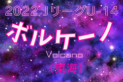 2022年度 JリーグU-14 ボルケーノリーグ（東海）12/24,25結果更新！1/6までのMVP･得点ランキング掲載！