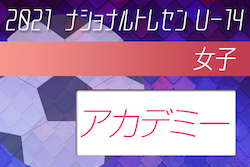 2021年度ナショナルトレセン女子U-14 アカデミー福島参加者メンバー発表！1/21〜1/23の開催は中止