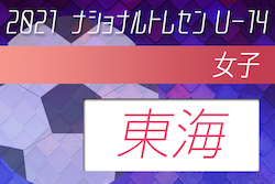 2021年度ナショナルトレセン女子U-14 東海参加者メンバー発表！1/22〜1/23の開催は中止