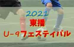 2021年度 東播U-9フェスティバル（兵庫）優勝はアミザージ神野SC！