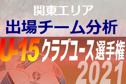 【関東エリア】全国大会出場選手の出身ジュニアチームはどこ！？2021日本クラブ選手権U-15全国大会