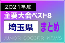 2021年度を振り返る！埼玉県 主要大会(1種～4種) 上位チームまとめ