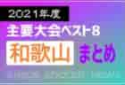 2021年度 和歌山トヨタカップ 第45回和歌山県小学生サッカー Bリーグ決勝大会 優勝は南紀JSC！全結果掲載