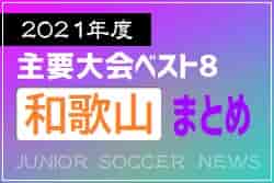 2021年度を振り返る！和歌山県 主要大会(1種～4種) 上位チームまとめ