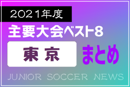 2021年度を振り返る！東京都 主要大会(1種～4種) 上位チームまとめ