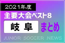 2021年度 岐阜県 主要大会(1種～4種) 輝いたチームは！？上位チームまとめ