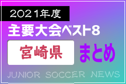 2021年度を振り返る！宮崎県 主要大会(1種～4種) 上位チームまとめ