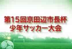 2021年度 第15回京田辺市長杯少年サッカー大会（京都府）優勝は宇山SC！