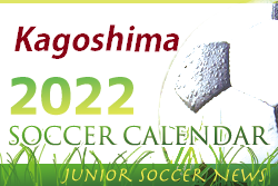 2022年度 サッカーカレンダー【鹿児島県】年間スケジュール一覧