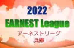 第2回 EARNEST League 2022（アーネストリーグ） 兵庫 未判明分の情報提供お待ちしています