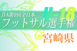 2022年度 JFA第9回全日本ユースU-18フットサル選手権大会 宮崎県大会　優勝は日南学園！（6連覇）