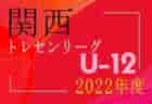 2022 関西トレセンリーグU-12  5/22結果速報！
