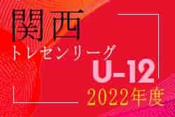 2022 関西トレセンリーグU-12  リーグ全結果！優勝はリーグA兵庫、リーグB大阪！