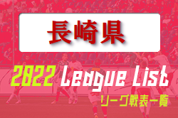 2022年度 長崎県リーグ戦表一覧