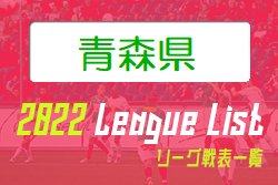 2022年度 青森県リーグ戦表一覧