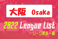 2022年度 大阪府リーグ戦表一覧