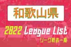 2022年度 和歌山県リーグ戦表一覧