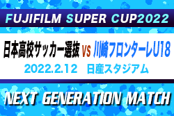 FUJIFILM SUPER CUP 2022 NEXT GENERATION MATCH 川崎フロンターレU-18 vs 日本高校サッカー選抜 2/12 10:20キックオフ@日産スタジアム