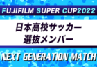 【川崎フロンターレU-18】FUJIFILM SUPER CUP 2022 NEXT GENERATION MATCH 参加メンバー掲載！背番号&前所属チーム追記！