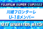 【日本高校サッカー選抜】FUJIFILM SUPER CUP 2022 NEXT GENERATION MATCH 参加メンバー・スケジュール掲載！背番号&前所属チーム追記！
