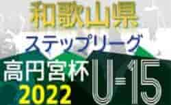 高円宮杯JFA U-15サッカーリーグ2022和歌山 10/1,2結果速報！