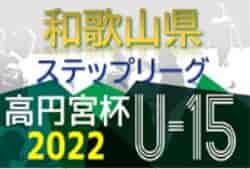 高円宮杯JFA U-15サッカーリーグ2022和歌山 最終結果掲載　1部優勝はSC和歌山ヴィーヴォ！FCジュンレーロ、FC.TRIGGERが1部昇格