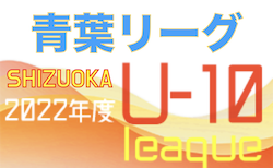 2022年度 静岡青葉ライオンズクラブ杯 U-10リーグ 後期リーグ　11/27判明分結果更新！入力ありがとうございます！続報お待ちしています！次回最終節は12/10！
