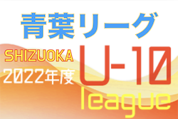 2022年度 静岡青葉ライオンズクラブ杯 U-10リーグ　5/7判明分結果掲載！その他結果情報お待ちしています！次回6/12