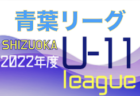 2022年度 AIFA U-14 サッカーリーグ名古屋（愛知）9/24,25結果更新！入力ありがとうございます！次回10/1,2