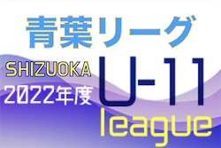 2022年度 静岡青葉ライオンズクラブ杯 U-11リーグ後期リーグ　Division1,3,4最終結果掲載！Division2,5の結果お待ちしています！