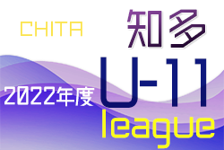 2022年度 知多U-11リーグ（愛知）リーグ表掲載！5/29開幕！