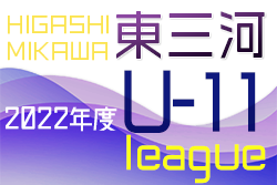 2022年度 東三河U-11リーグ（愛知）7/2結果入力ありがとうございます！
