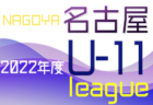2022年度 東尾張U-11リーグ（愛知）7/2,3結果更新！入力ありがとうございます！次回7/9,10