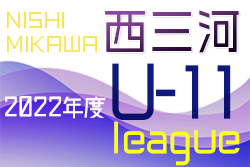 2022年度 西三河U-11リーグ（愛知）7/2,3結果入力ありがとうございます！次回7/9,10