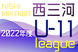 2022年度 西三河U-11リーグ（愛知）1部A優勝は名古屋グランパス！1部B優勝はアロンザ！