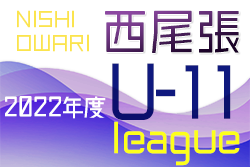 2022年度 西尾張U-11リーグ（愛知） 3/12プレーオフ結果・各ブロック最終順位掲載！