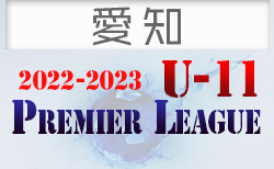 2022-2023 アイリスオーヤマ プレミアリーグU-11愛知  3/21結果更新！残り1試合 VOICEx尾西FC！2部優勝はDIVINE！