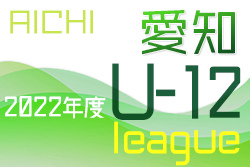 2022年度  愛知県U-12リーグ   優勝は名古屋グランパス！3/12 全結果掲載！